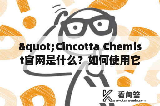 "Cincotta Chemist官网是什么？如何使用它来购买药品？"