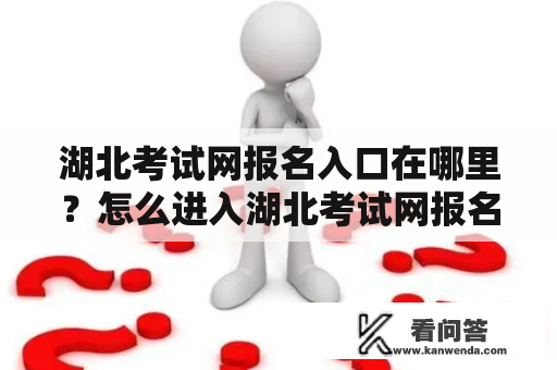 湖北考试网报名入口在哪里？怎么进入湖北考试网报名入口官网？