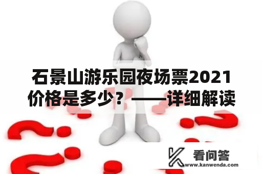 石景山游乐园夜场票2021价格是多少？——详细解读