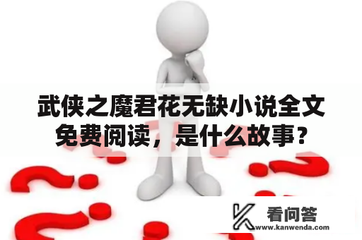 武侠之魔君花无缺小说全文免费阅读，是什么故事？