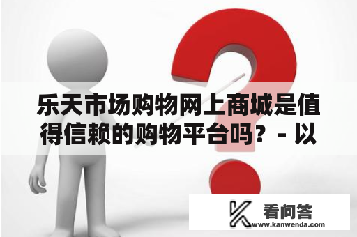 乐天市场购物网上商城是值得信赖的购物平台吗？- 以第三人称视角描述