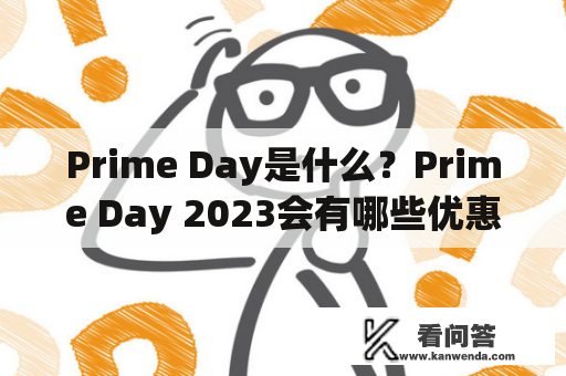 Prime Day是什么？Prime Day 2023会有哪些优惠活动？