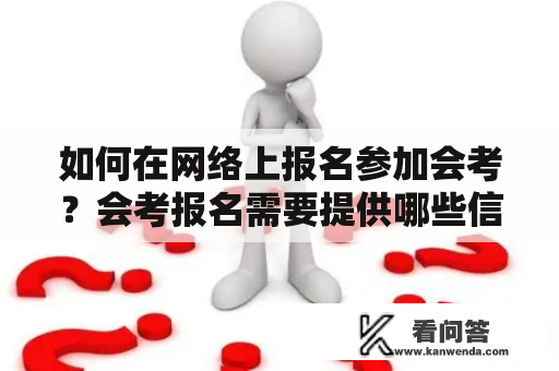 如何在网络上报名参加会考？会考报名需要提供哪些信息？如何确认自己的会考报名是否成功？2023年会考报名网址是什么？