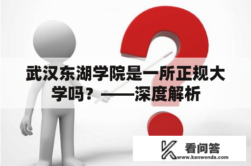 武汉东湖学院是一所正规大学吗？——深度解析