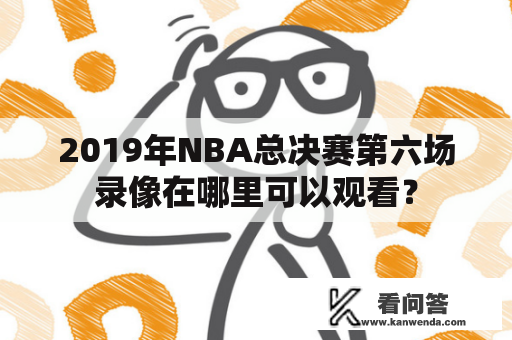 2019年NBA总决赛第六场录像在哪里可以观看？