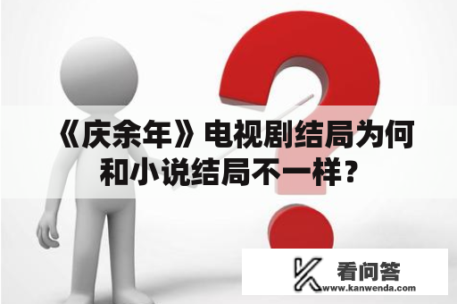 《庆余年》电视剧结局为何和小说结局不一样？