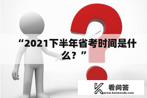 “2021下半年省考时间是什么？”