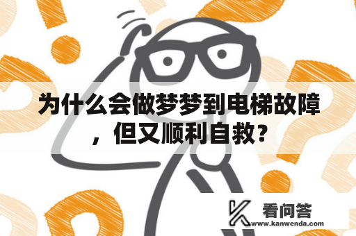 为什么会做梦梦到电梯故障，但又顺利自救？