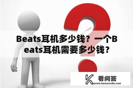 Beats耳机多少钱？一个Beats耳机需要多少钱？