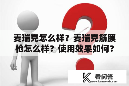 麦瑞克怎么样？麦瑞克筋膜枪怎么样？使用效果如何？