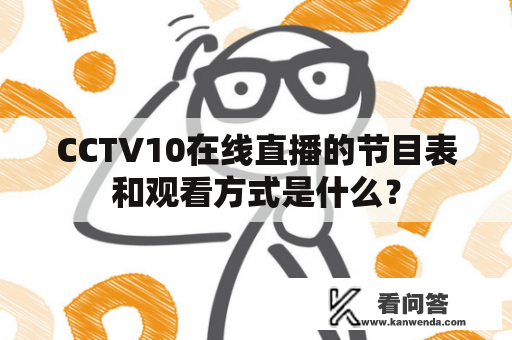 CCTV10在线直播的节目表和观看方式是什么？