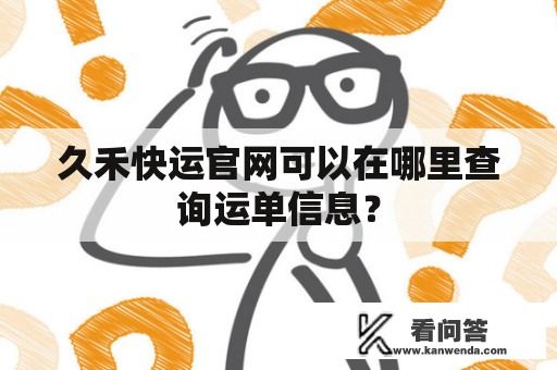 久禾快运官网可以在哪里查询运单信息？