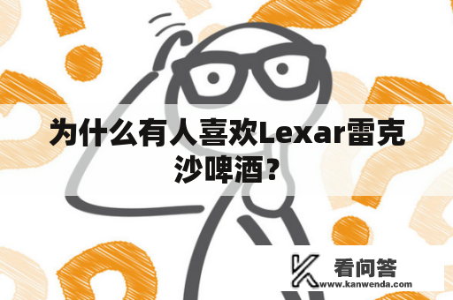 为什么有人喜欢Lexar雷克沙啤酒？