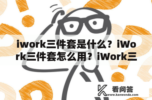 iwork三件套是什么？iWork三件套怎么用？iWork三件套有哪些应用？