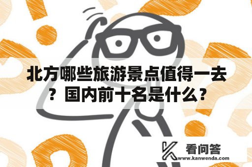 北方哪些旅游景点值得一去？国内前十名是什么？