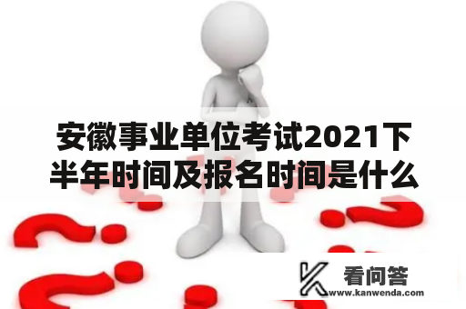 安徽事业单位考试2021下半年时间及报名时间是什么？