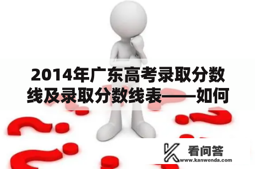 2014年广东高考录取分数线及录取分数线表——如何确定录取分数线？