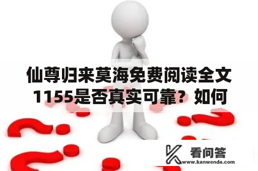 仙尊归来莫海免费阅读全文1155是否真实可靠？如何获取全文阅读资格？