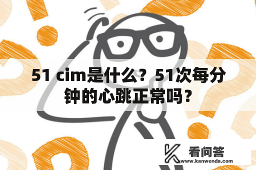 51 cim是什么？51次每分钟的心跳正常吗？