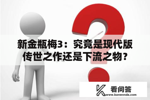 新金瓶梅3：究竟是现代版传世之作还是下流之物？