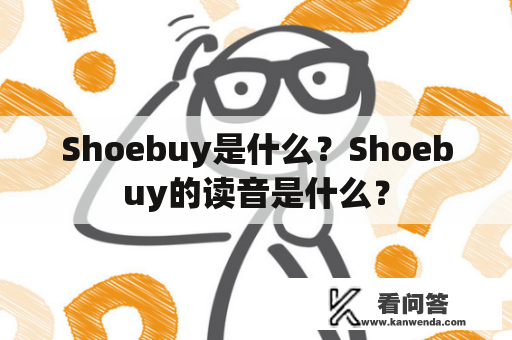 Shoebuy是什么？Shoebuy的读音是什么？