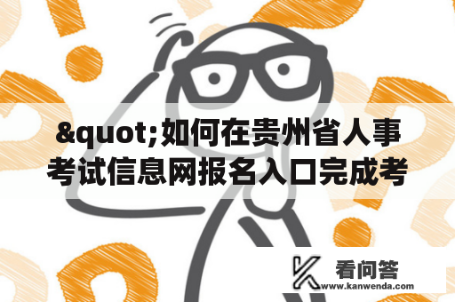 "如何在贵州省人事考试信息网报名入口完成考试报名？"