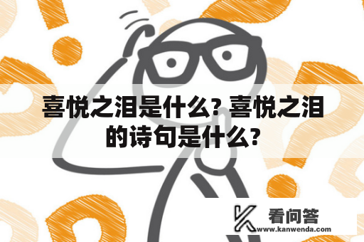 喜悦之泪是什么? 喜悦之泪的诗句是什么?