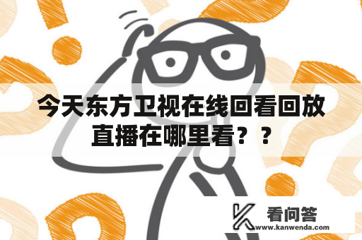 今天东方卫视在线回看回放直播在哪里看？？