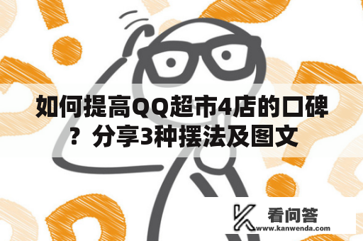 如何提高QQ超市4店的口碑？分享3种摆法及图文