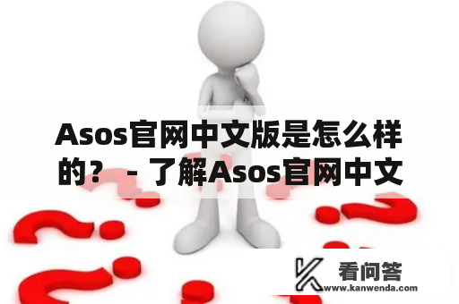 Asos官网中文版是怎么样的？ - 了解Asos官网中文版的特色