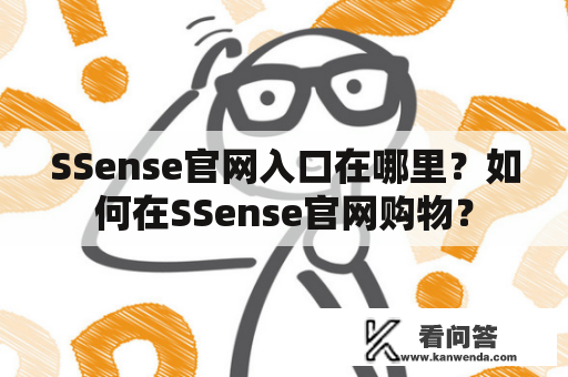 SSense官网入口在哪里？如何在SSense官网购物？