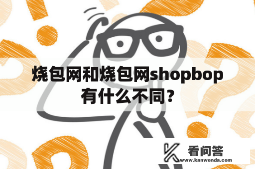 烧包网和烧包网shopbop有什么不同？