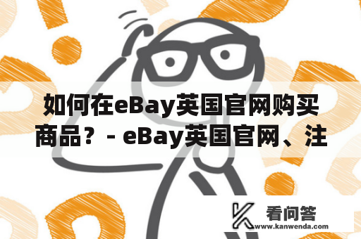 如何在eBay英国官网购买商品？- eBay英国官网、注册、搜索、下单、支付