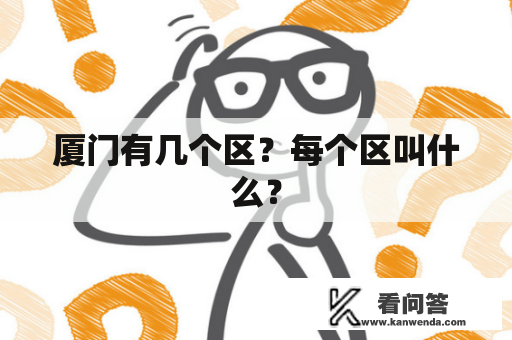 厦门有几个区？每个区叫什么？