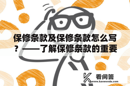 保修条款及保修条款怎么写？——了解保修条款的重要性