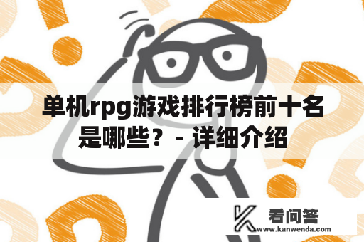 单机rpg游戏排行榜前十名是哪些？- 详细介绍