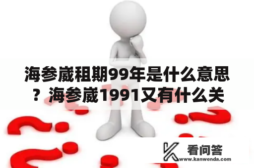 海参崴租期99年是什么意思？海参崴1991又有什么关系？