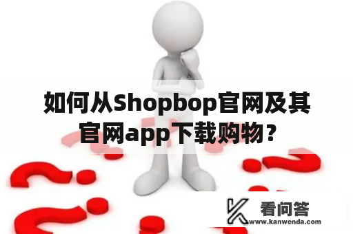 如何从Shopbop官网及其官网app下载购物？