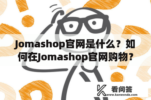 Jomashop官网是什么？如何在Jomashop官网购物？为何Jomashop官网备受欢迎？