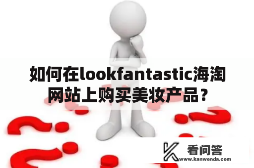 如何在lookfantastic海淘网站上购买美妆产品？