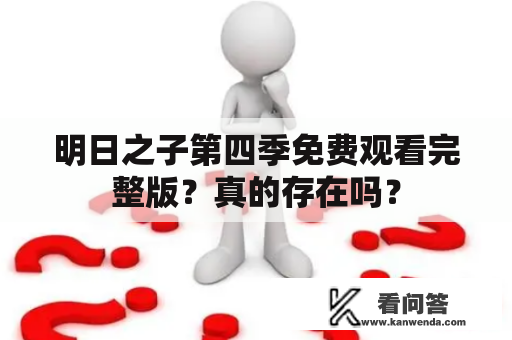 明日之子第四季免费观看完整版？真的存在吗？