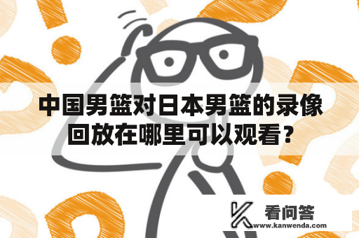 中国男篮对日本男篮的录像回放在哪里可以观看？