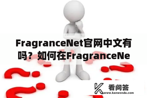FragranceNet官网中文有吗？如何在FragranceNet官网中文上购物？