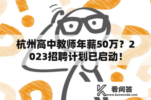 杭州高中教师年薪50万？2023招聘计划已启动！