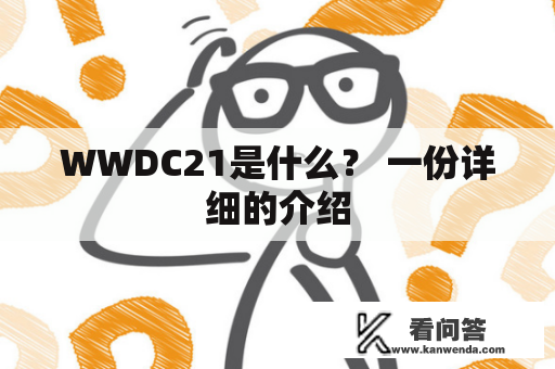 WWDC21是什么？ 一份详细的介绍