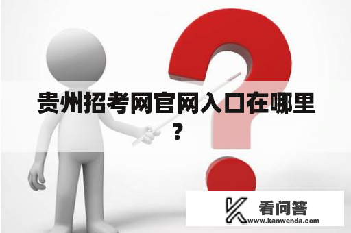 贵州招考网官网入口在哪里？