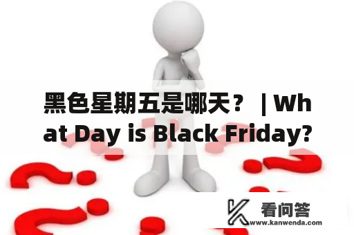 黑色星期五是哪天？ | What Day is Black Friday?