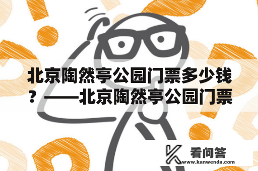 北京陶然亭公园门票多少钱？——北京陶然亭公园门票价格及购票须知