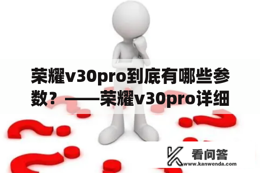 荣耀v30pro到底有哪些参数？——荣耀v30pro详细参数解析