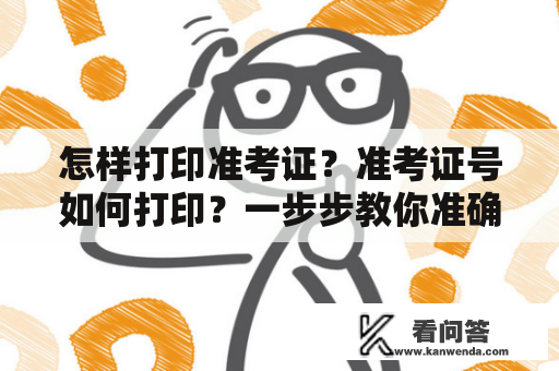 怎样打印准考证？准考证号如何打印？一步步教你准确流程视频教程